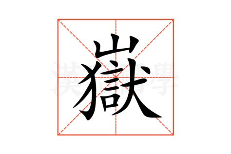 嶽 意思